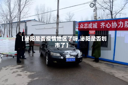 【泌阳是否疫情地区了呀,泌阳是否划市了】