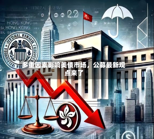 多重因素影响美债市场，公募最新观点来了-第1张图片