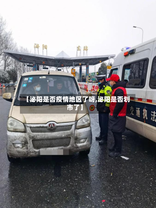 【泌阳是否疫情地区了呀,泌阳是否划市了】-第2张图片