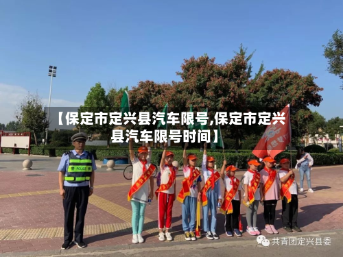 【保定市定兴县汽车限号,保定市定兴县汽车限号时间】-第2张图片