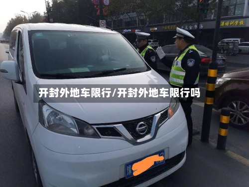 开封外地车限行/开封外地车限行吗