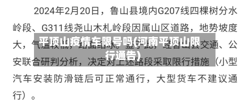 平顶山疫情车限号吗(河南平顶山限行通告)-第2张图片