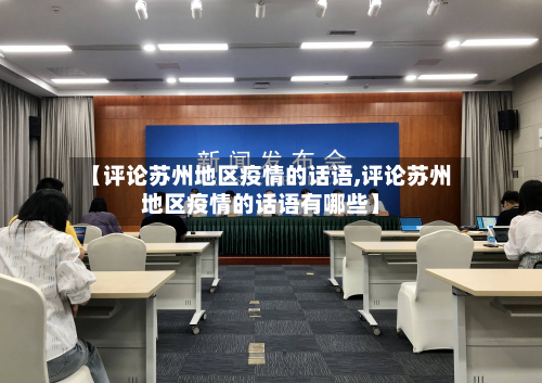 【评论苏州地区疫情的话语,评论苏州地区疫情的话语有哪些】