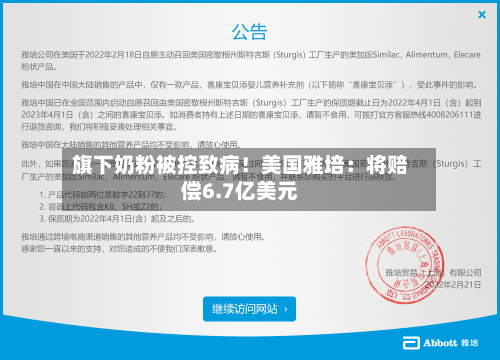 旗下奶粉被控致病！美国雅培：将赔偿6.7亿美元