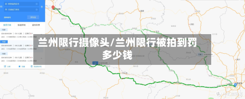 兰州限行摄像头/兰州限行被拍到罚多少钱-第2张图片