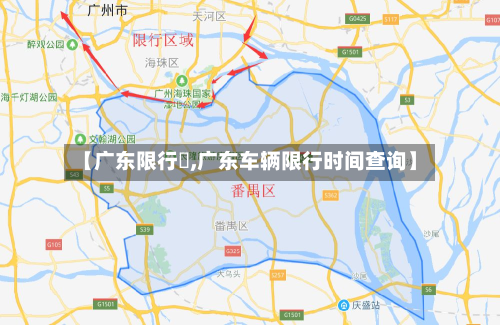 【广东限行嚒,广东车辆限行时间查询】