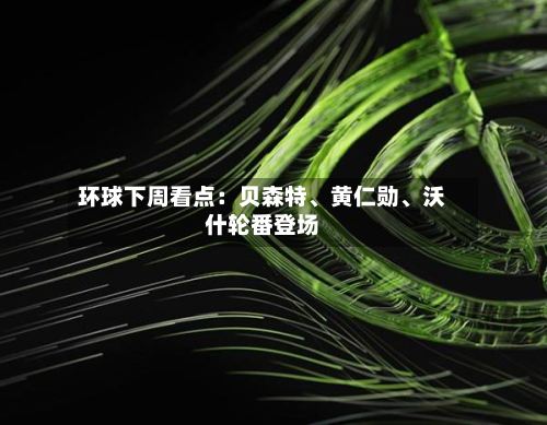 环球下周看点：贝森特、黄仁勋、沃什轮番登场-第2张图片