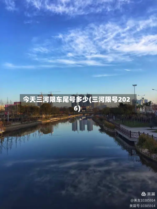 今天三河限车尾号多少(三河限号2026)-第2张图片