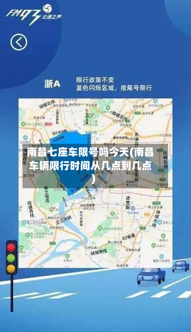 南昌七座车限号吗今天(南昌车辆限行时间从几点到几点)-第2张图片