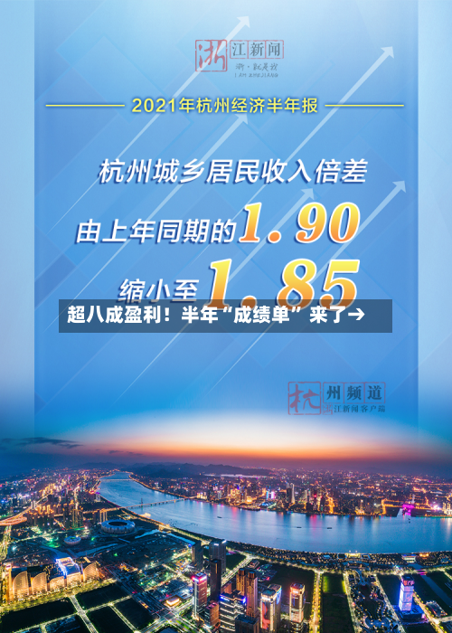 超八成盈利！半年“成绩单” 来了→