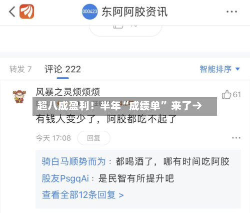 超八成盈利！半年“成绩单	” 来了→-第2张图片