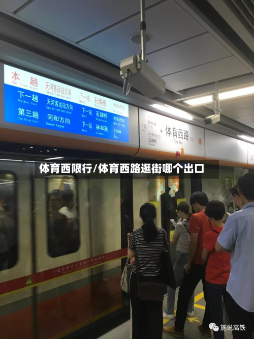 体育西限行/体育西路逛街哪个出口-第2张图片