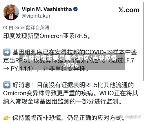 吉林疫情主要是哪个地区/吉林疫情2026