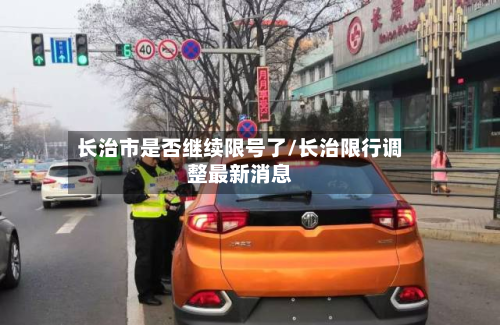 长治市是否继续限号了/长治限行调整最新消息