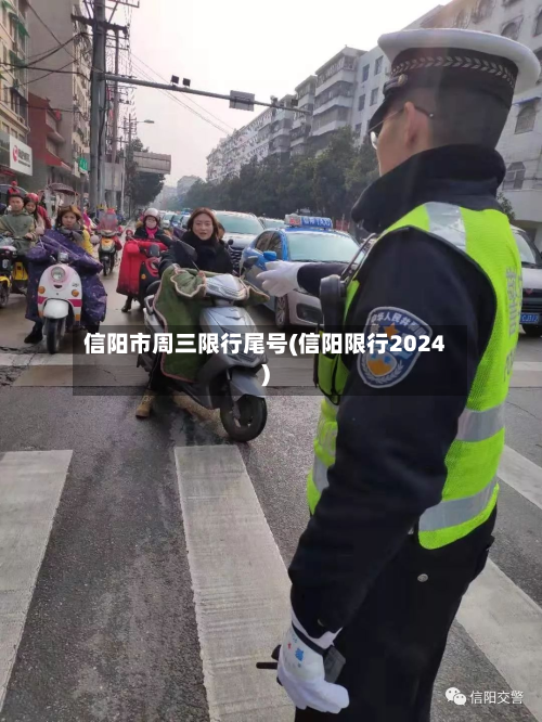 信阳市周三限行尾号(信阳限行2024)-第3张图片