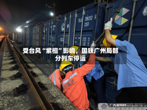 受台风“紫檀”影响，国铁广州局部分列车停运
