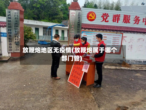 放鞭炮地区无疫情(放鞭炮属于哪个部门管)