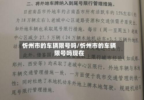 忻州市的车辆限号吗/忻州市的车辆限号吗现在-第2张图片