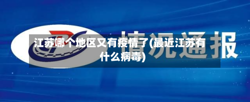 江苏哪个地区又有疫情了(最近江苏有什么病毒)