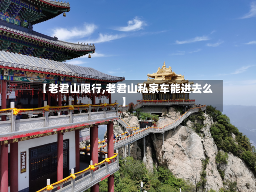 【老君山限行,老君山私家车能进去么】