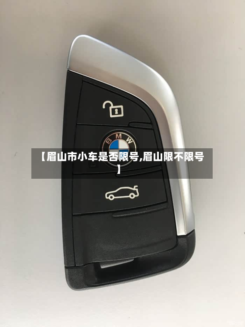 【眉山市小车是否限号,眉山限不限号】