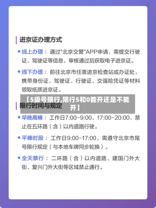 【5级号限行,限行5和0能开还是不能开】-第2张图片