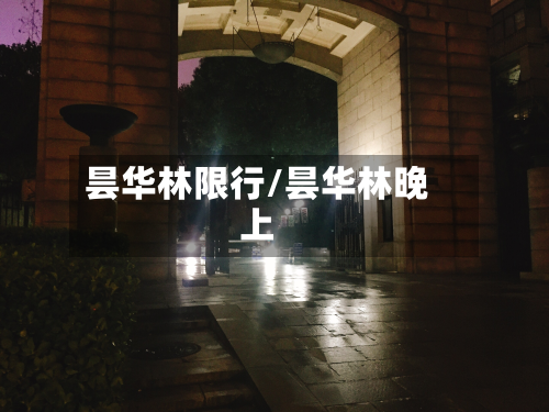 昙华林限行/昙华林晚上-第2张图片