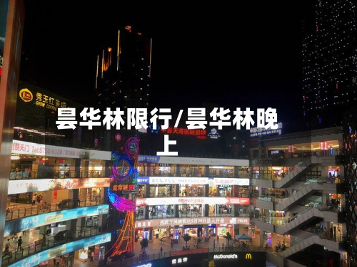 昙华林限行/昙华林晚上