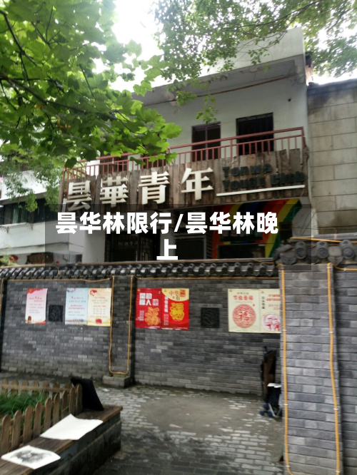 昙华林限行/昙华林晚上-第3张图片
