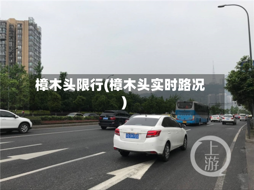 樟木头限行(樟木头实时路况)