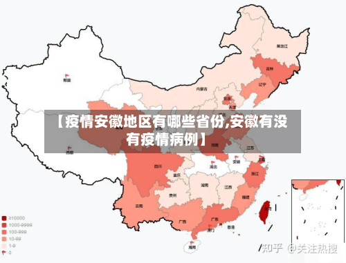 【疫情安徽地区有哪些省份,安徽有没有疫情病例】-第2张图片