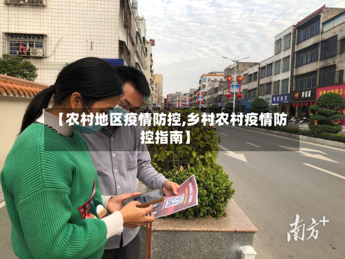 【农村地区疫情防控,乡村农村疫情防控指南】-第3张图片