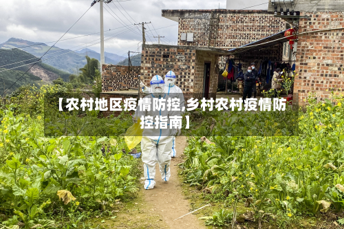 【农村地区疫情防控,乡村农村疫情防控指南】
