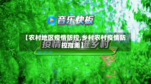 【农村地区疫情防控,乡村农村疫情防控指南】-第2张图片