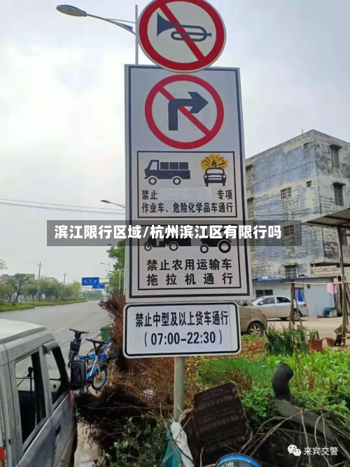 滨江限行区域/杭州滨江区有限行吗-第2张图片