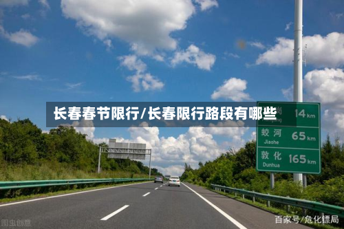 长春春节限行/长春限行路段有哪些