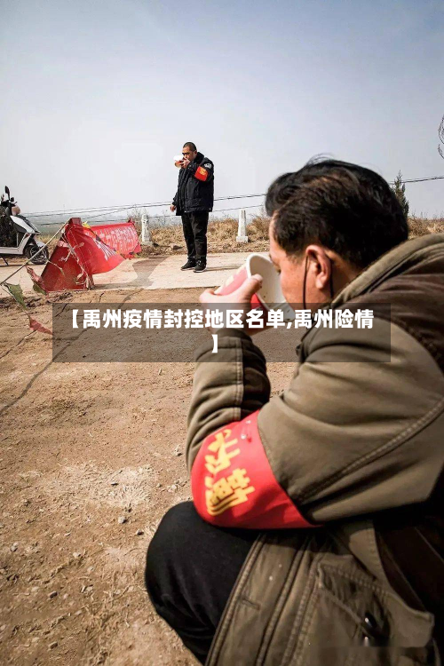 【禹州疫情封控地区名单,禹州险情】