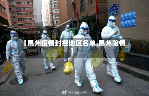 【禹州疫情封控地区名单,禹州险情】-第2张图片