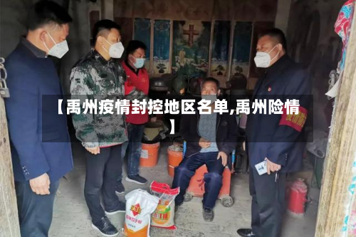 【禹州疫情封控地区名单,禹州险情】-第3张图片