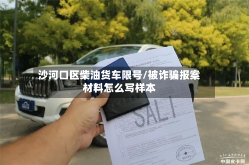 沙河口区柴油货车限号/被诈骗报案材料怎么写样本