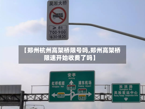 【郑州杭州高架桥限号吗,郑州高架桥限速开始收费了吗】-第2张图片