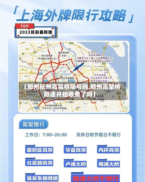 【郑州杭州高架桥限号吗,郑州高架桥限速开始收费了吗】