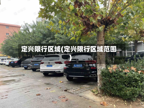 定兴限行区域(定兴限行区域范围)