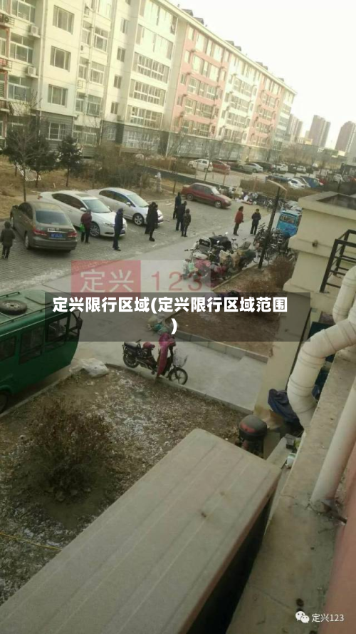 定兴限行区域(定兴限行区域范围)-第3张图片
