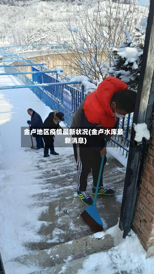 金卢地区疫情最新状况(金卢水库最新消息)