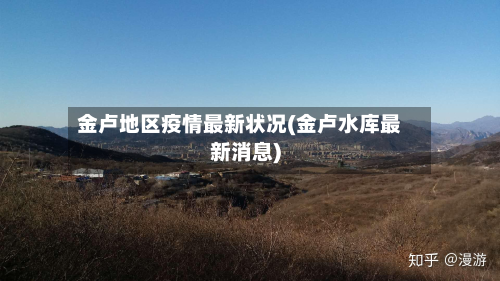 金卢地区疫情最新状况(金卢水库最新消息)-第3张图片