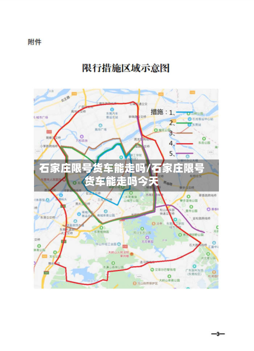 石家庄限号货车能走吗/石家庄限号货车能走吗今天