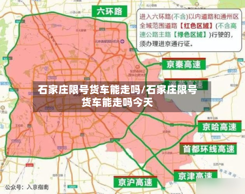 石家庄限号货车能走吗/石家庄限号货车能走吗今天-第2张图片