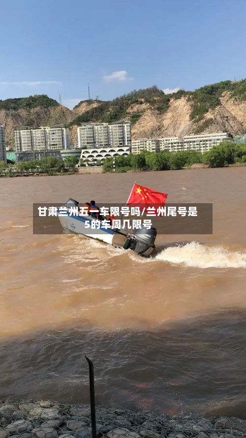 甘肃兰州五一车限号吗/兰州尾号是5的车周几限号-第2张图片
