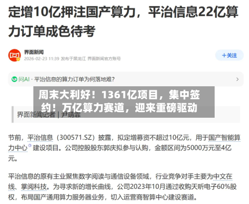 周末大利好！1361亿项目，集中签约！万亿算力赛道	，迎来重磅驱动-第2张图片